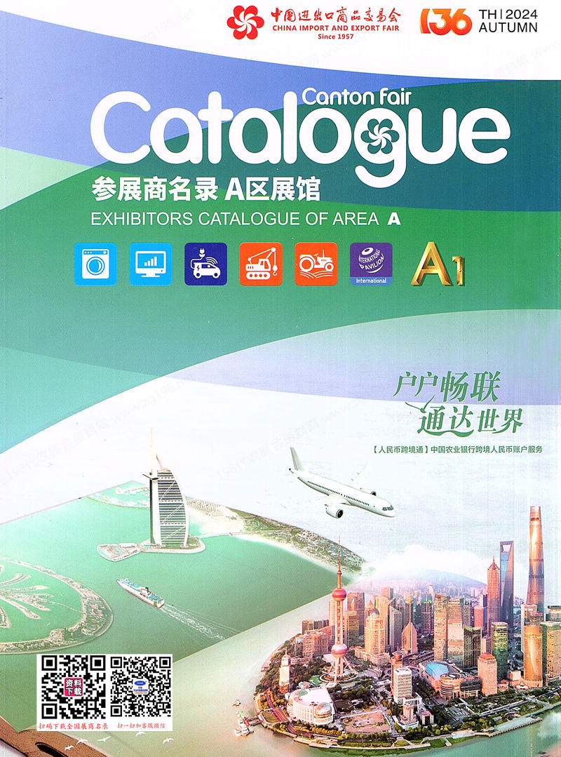廣交會(huì)A區(qū)展館展商名錄