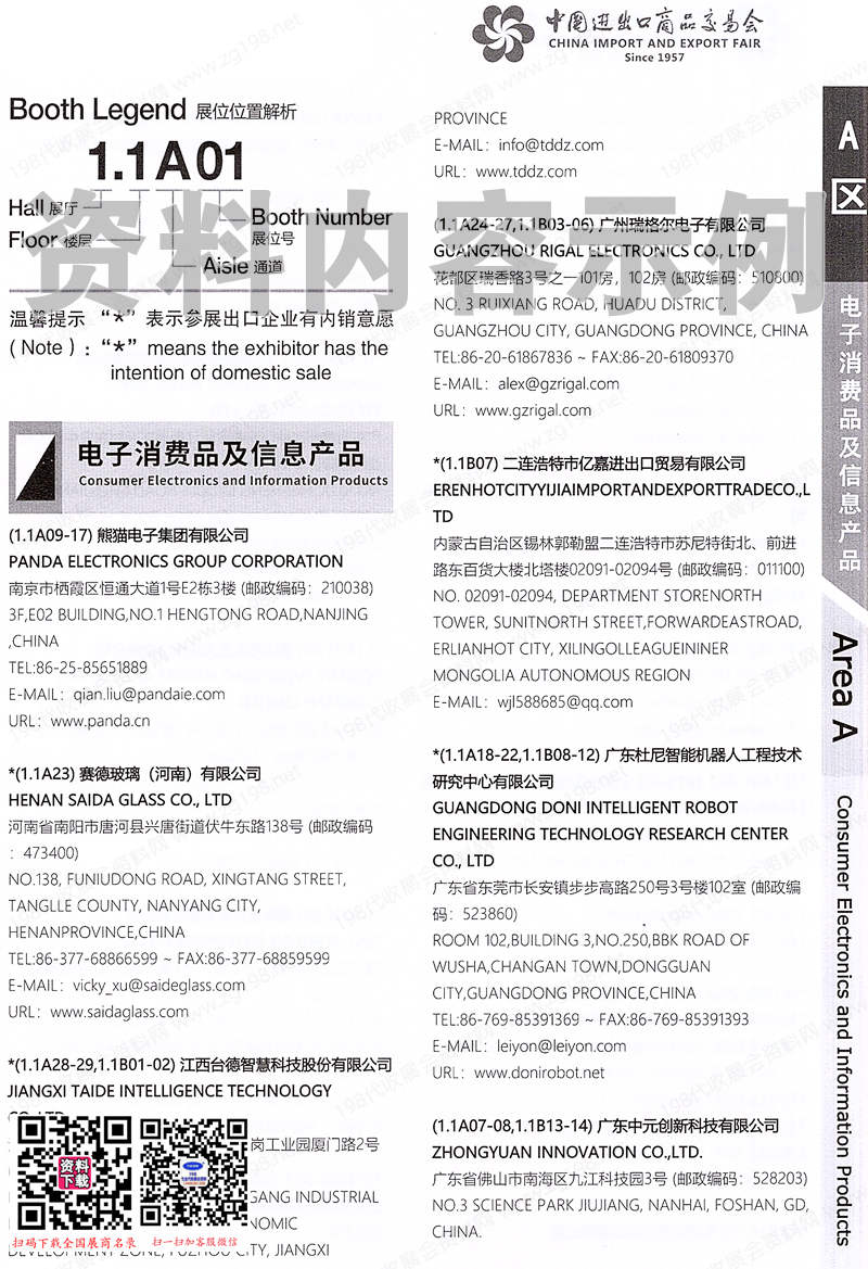 2024【第一期】第136屆廣交會(huì)A區(qū)展館展商名錄