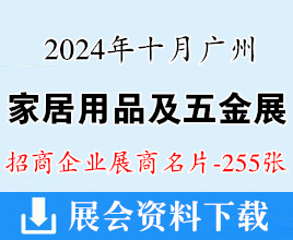 2024廣州五金展名片、廣州家居用品及五金采購交易會企業(yè)名片【255張】