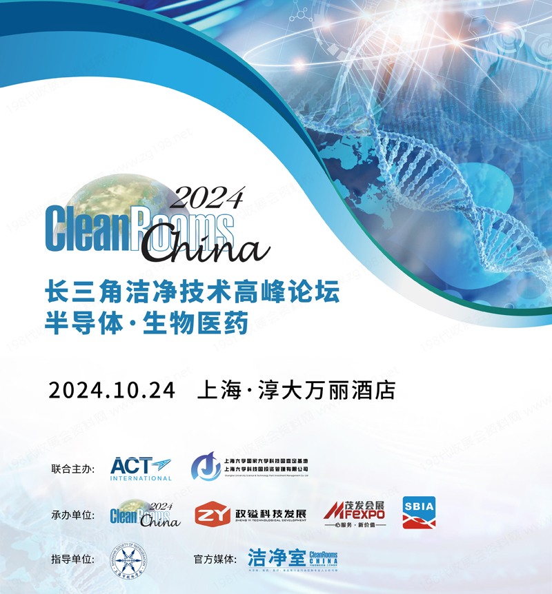 2024上海長(zhǎng)三角潔凈技術(shù)高峰論壇半導(dǎo)體·生物醫(yī)藥會(huì)刊