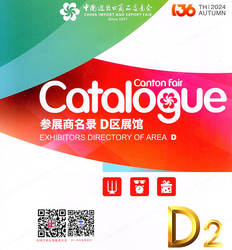 2024【第二期D區(qū)】第136屆廣交會(huì)D區(qū)展館展商名錄、廣交會(huì)參展商名錄