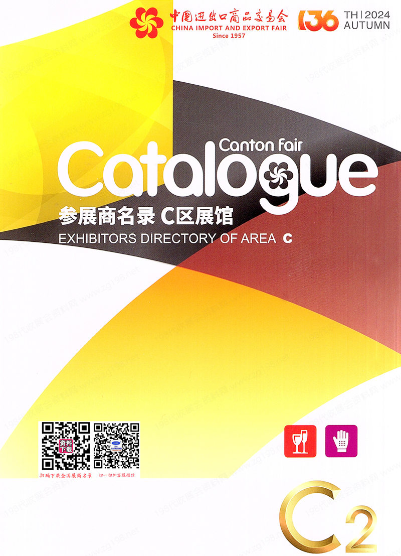 2024【第二期C區(qū)】第136屆廣交會(huì)C區(qū)展館展商名錄、廣交會(huì)參展商名錄