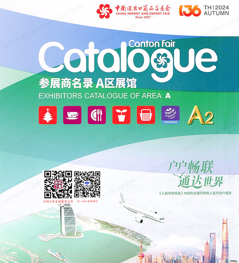 2024【第二期A區(qū)】第136屆廣交會(huì)A區(qū)展館展商名錄、廣交會(huì)參展商名錄