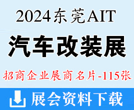 2024東莞AIT改裝展、中國國際汽車改裝展覽會企業(yè)名片【115張】