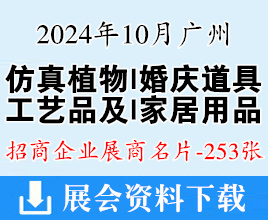 2024廣州仿真花植物、婚慶道具、陶瓷、工藝品及家居用品交易會企業(yè)名片【253張】
