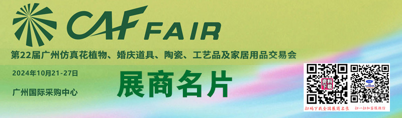 2024廣州仿真花植物、婚慶道具、陶瓷、工藝品及家居用品交易會企業(yè)名片【253張】