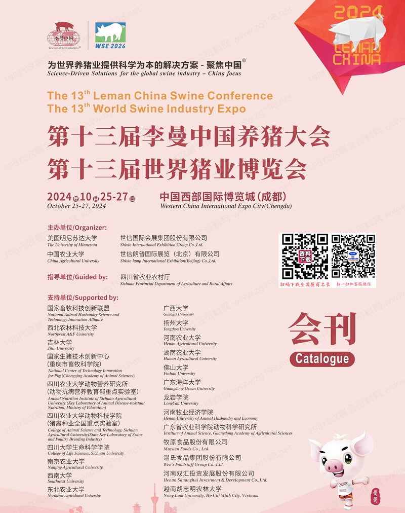 2024成都第十三屆李曼養(yǎng)豬大會暨世界豬業(yè)博覽會會刊-參展商名錄