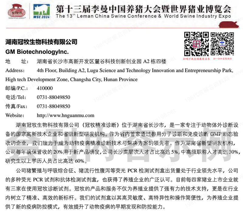 2024成都第十三屆李曼養(yǎng)豬大會(huì)暨世界豬業(yè)博覽會(huì)會(huì)刊