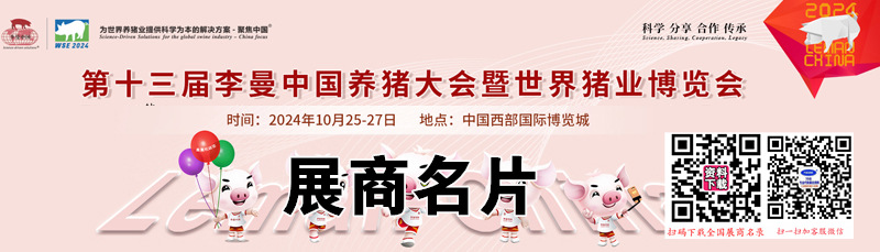 2024成都第十三屆李曼養(yǎng)豬大會(huì)暨世界豬業(yè)博覽會(huì)企業(yè)名片【587張】
