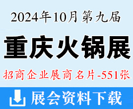 2024年10月重慶火鍋博覽會(huì)名片、第九屆重慶火鍋產(chǎn)業(yè)博覽會(huì)企業(yè)名片【551張】餐飲食材