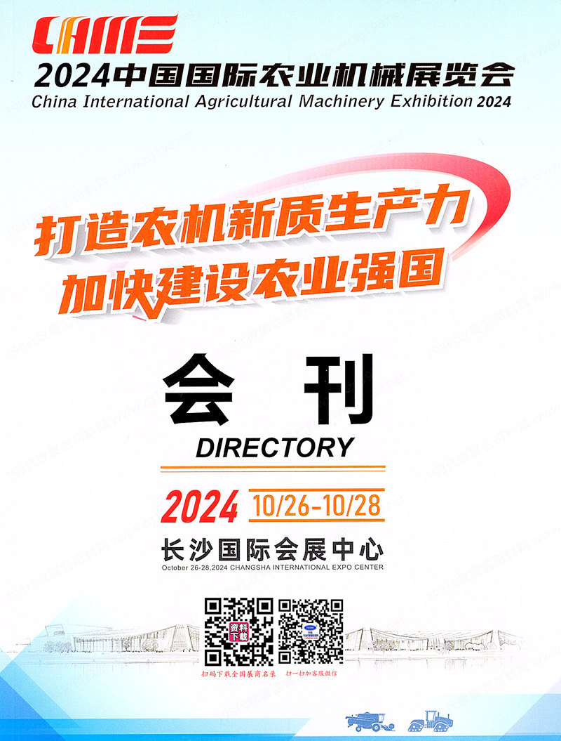 2024 CAME中國(guó)國(guó)際農(nóng)業(yè)機(jī)械展覽會(huì)會(huì)刊、長(zhǎng)沙農(nóng)機(jī)展參展商名錄