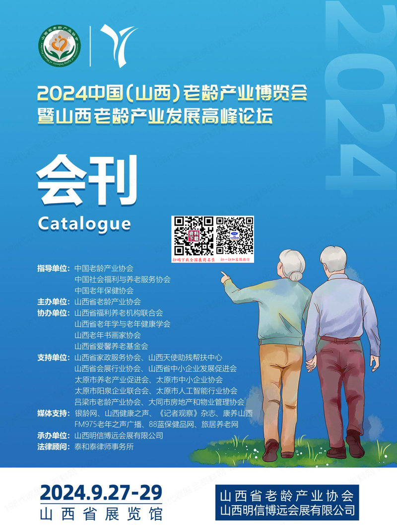 2024山西老博會、山西老齡產(chǎn)業(yè)博覽會會刊