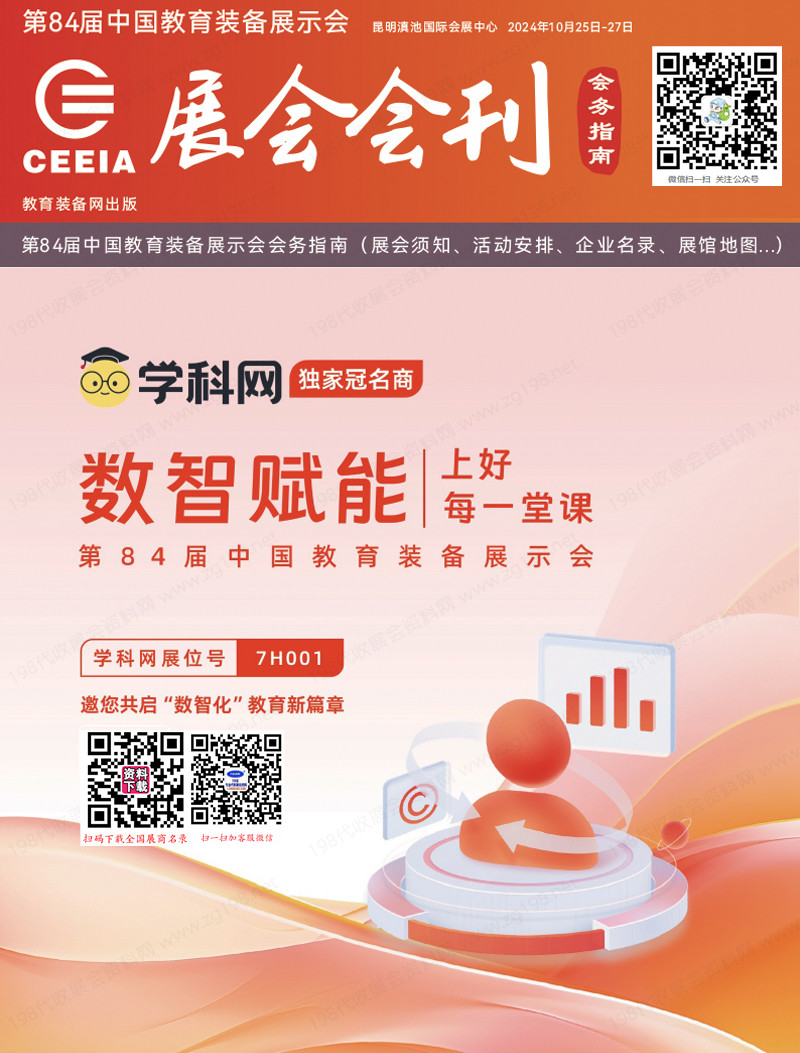 2024第84屆中國教育裝備展示會會刊、昆明教裝展參展商名錄