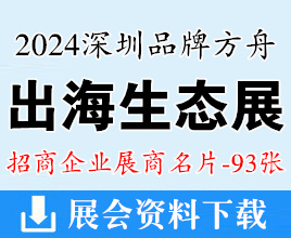 2024深圳品牌方舟出海生態(tài)展企業(yè)名片【93張】跨境電商