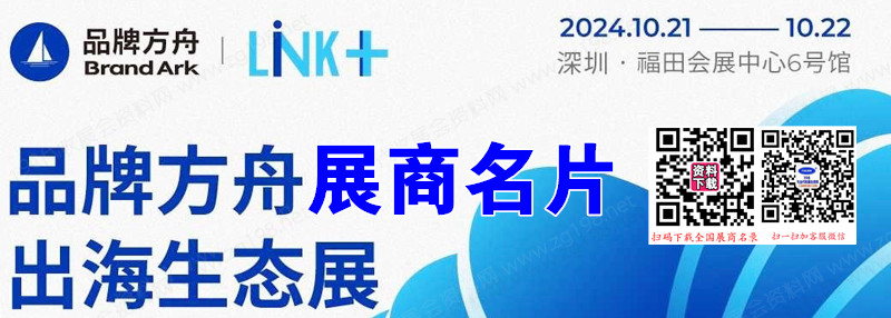 2024深圳品牌方舟出海生態(tài)展企業(yè)名片【93張】