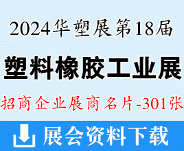 2024深圳華塑展名片、第18屆塑料橡膠工業(yè)展覽會企業(yè)名片【301張】