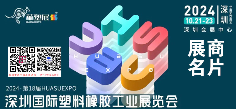 2024深圳華塑展、第18屆塑料橡膠工業(yè)展覽會企業(yè)名片【301張】