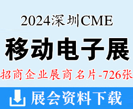2024 CME深圳國際移動電子展企業(yè)名片【726張】深圳禮品展