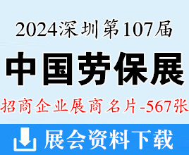 2024深圳勞保展名片、第107屆中國勞動保護用品交易會企業(yè)名片【567張】CIOSH勞保會
