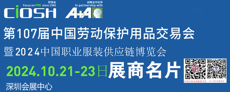 2024深圳勞保展、第107屆中國(guó)勞動(dòng)保護(hù)用品交易會(huì)企業(yè)名片【567張】