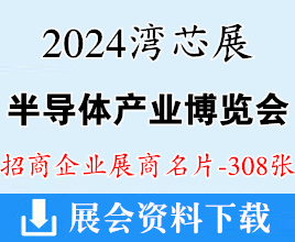 2024深圳灣芯展名片、SEMIBAY灣區(qū)半導(dǎo)體產(chǎn)業(yè)生態(tài)博覽會(huì)企業(yè)名片【308張】