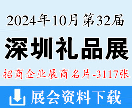 2024年10月深圳禮品展名片、第32屆深圳禮品及家居用品展企業(yè)名片【3117張】