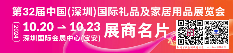 2024年10月深圳禮品展、第32屆深圳禮品及家居用品展企業(yè)名片【3117張】