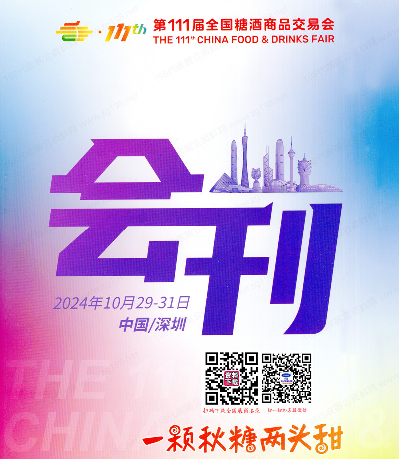 2024第111屆全國糖酒會會刊、深圳糖酒會參展商名錄 葡萄酒烈酒食品飲料調(diào)味品