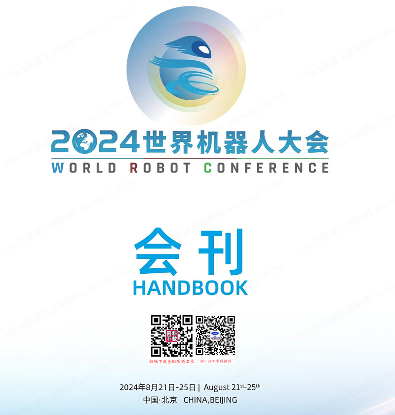2024世界機器人大會會刊
