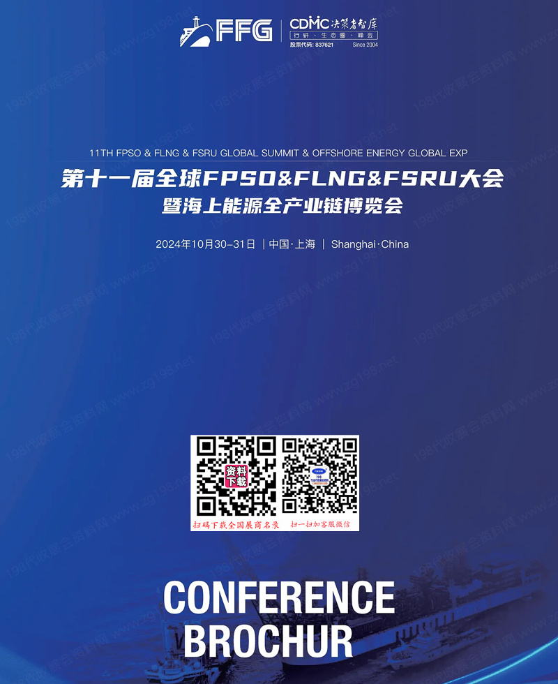 2024第十一屆全球FPSO&FLNG&FSRU大會(huì)暨海上能源全產(chǎn)業(yè)鏈博覽會(huì)會(huì)刊