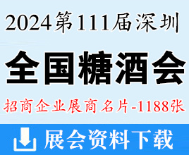 2024第111屆全國糖酒會名片、深圳糖酒會企業(yè)名片【1188張】