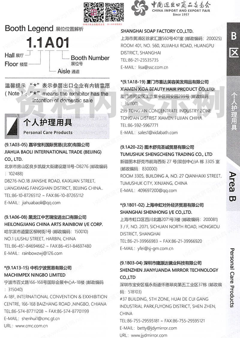 2024【第三期B區(qū)】第136屆廣交會(huì)B區(qū)展館展商名錄