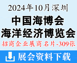 2024中國海洋經(jīng)濟(jì)博覽會名片、深圳海博會企業(yè)名片【309張】
