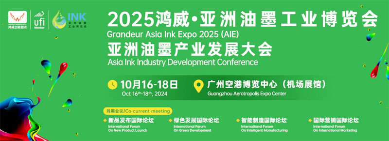 2025鴻威第三屆亞洲油墨工業(yè)博覽會(huì)