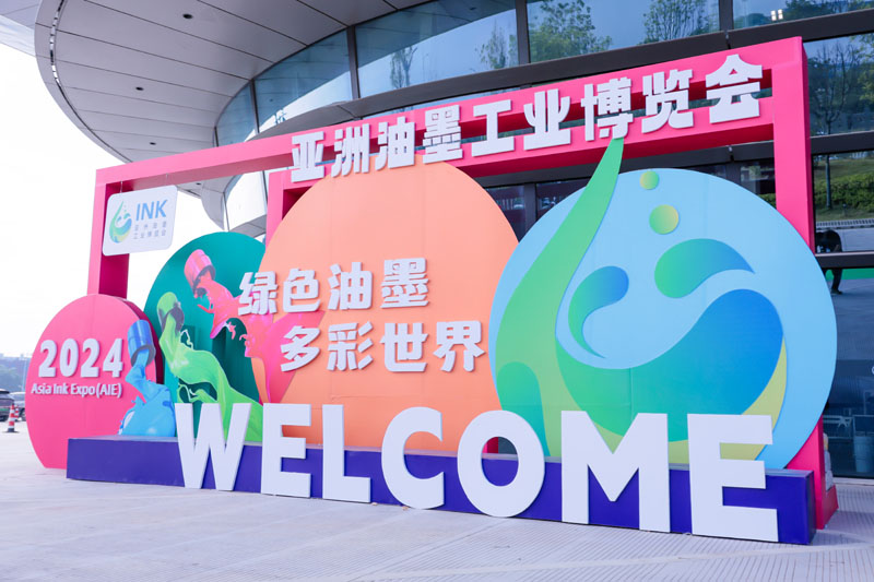 亞洲油墨工業(yè)博覽會