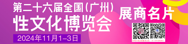 【名片】2024第二十六屆廣州性文化成人用品保健品博覽會(huì)【82張】