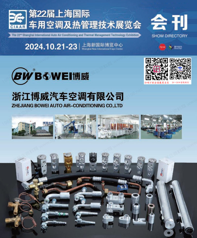 2024第22屆上海國際車用空調(diào)及熱管理技術(shù)展覽會會刊-參展商名錄 冷藏