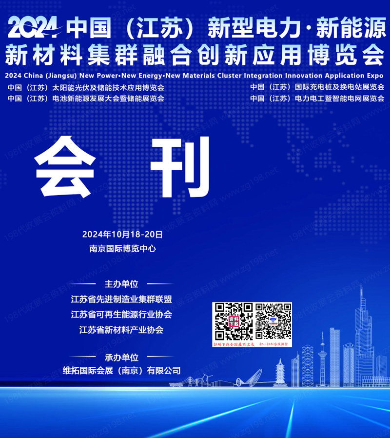 2024江蘇南京新型電力新能源新材料集群融合創(chuàng)新應(yīng)用博覽會(huì)會(huì)刊-太陽(yáng)能光伏儲(chǔ)能電池新能源參展商名錄