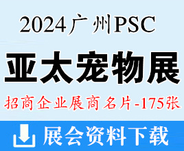 2024 PSC寵交會名片、亞太廣州寵物水族交易會企業(yè)名片【175張】