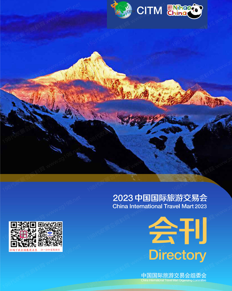 2023 CITM云南旅游展會刊、中國國際旅游交易會參展商名錄