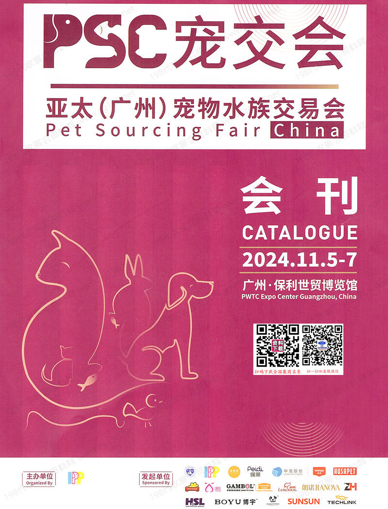 2024 PSC寵交會會刊、亞太廣州寵物水族交易會參展商名錄
