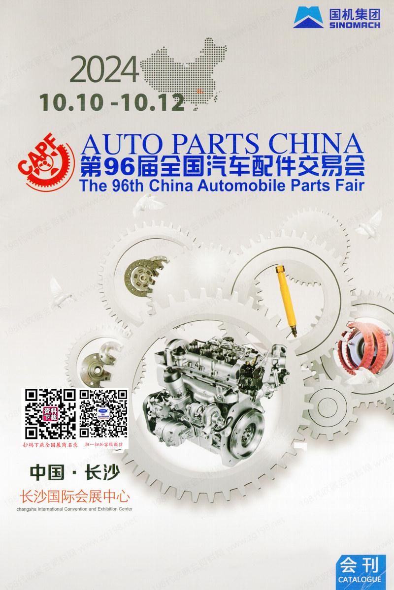 2024長沙第96屆全國汽配會會刊、全國汽車配件交易會、長沙汽配展參展商名錄