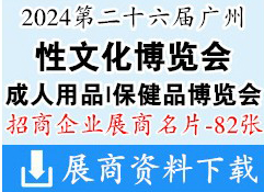 2024第二十六屆廣州性文化成人用品保健品博覽會企業(yè)名片【82張】