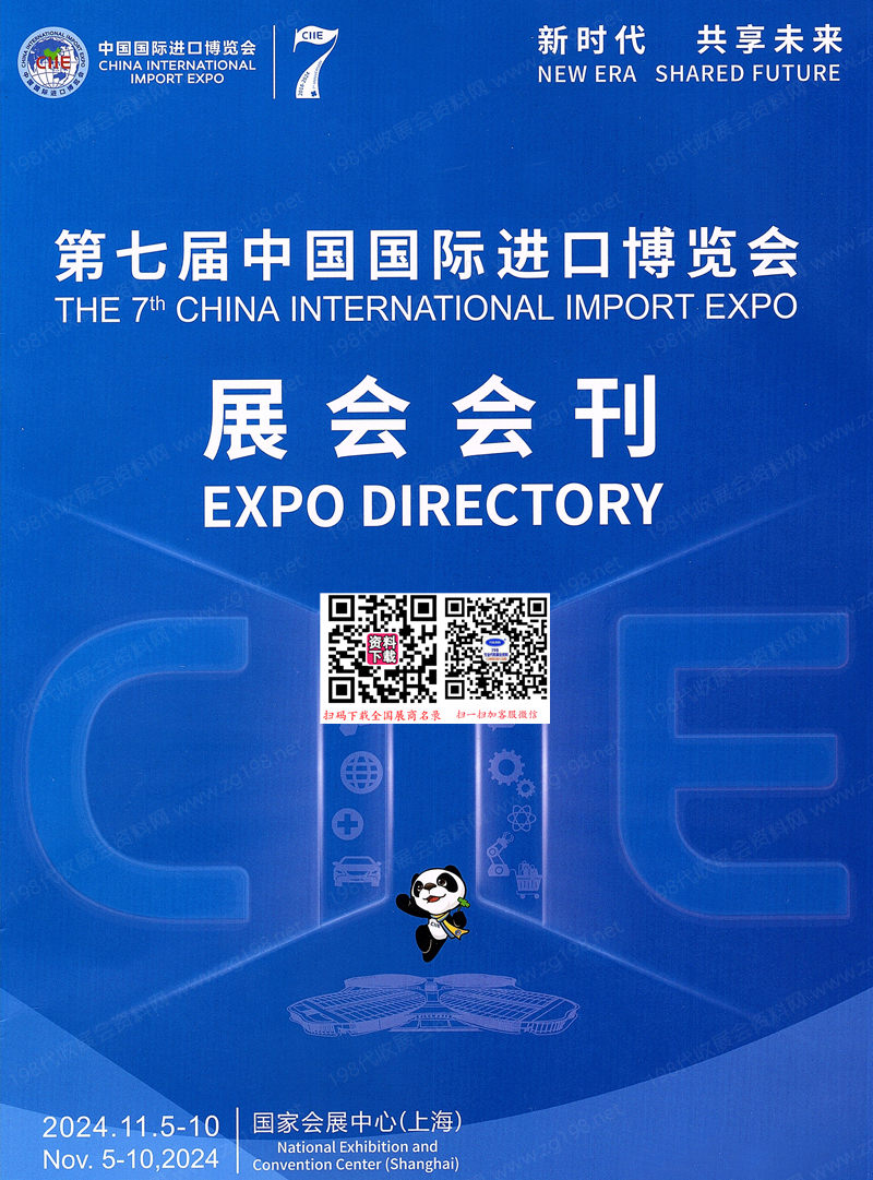 2024上海進(jìn)博會會刊、第七屆中國國際進(jìn)口博覽會參展商名錄