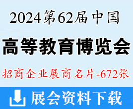 2024重慶第62屆中國高等教育博覽會企業(yè)名片【672張】重慶高教展高博會