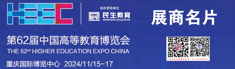 2024重慶第62屆中國高等教育博覽會企業(yè)名片【672張】