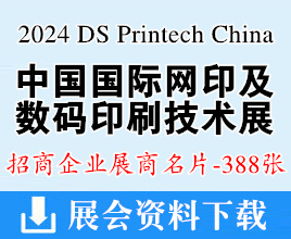 2024廣州網(wǎng)印及數(shù)碼印刷技術(shù)展覽會企業(yè)名片【388張】