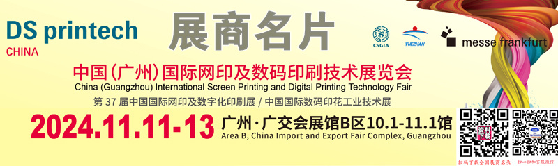 2024廣州網(wǎng)印及數(shù)碼印刷技術(shù)展覽會(huì)企業(yè)名片【388張】