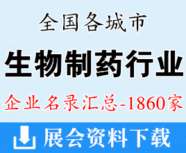 2025全國各城市生物制藥行業(yè)企業(yè)名錄匯總【1860家】醫(yī)藥