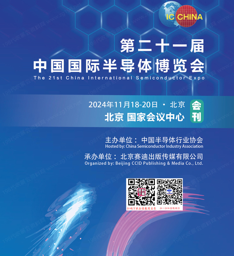 2024北京IC China第二十一屆中國國際半導(dǎo)體博覽會會刊-中國半導(dǎo)體展參展商名錄 電子展